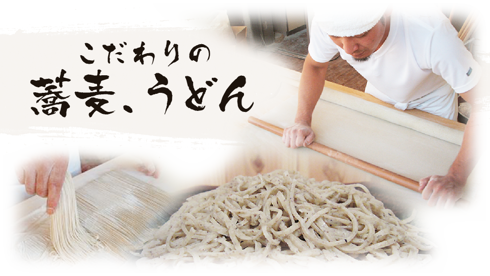 こだわりの蕎麦、うどん